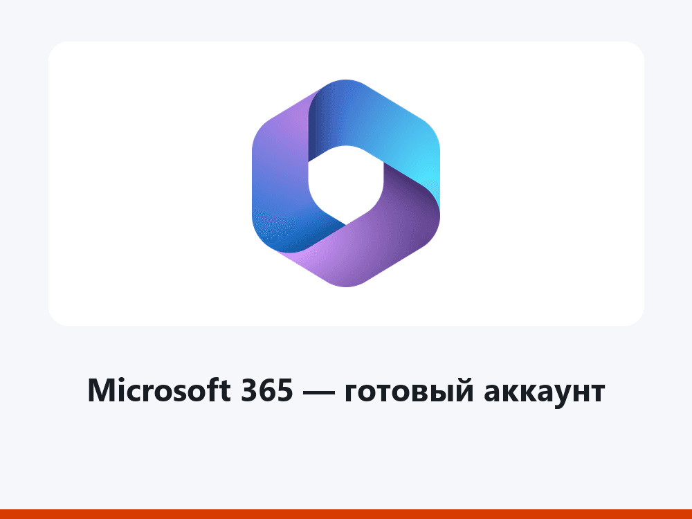 Microsoft 365 — готовая учётная запись